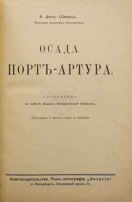 Шварц А. В. фон. Осада Порт-Артура. Составлено по работе Военно-исторической комиссии. СПб., [1914].